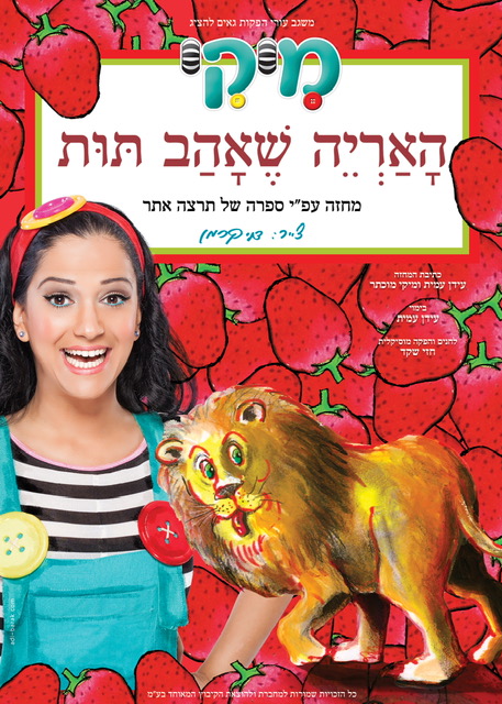 מיקי-האריה שאהב תות