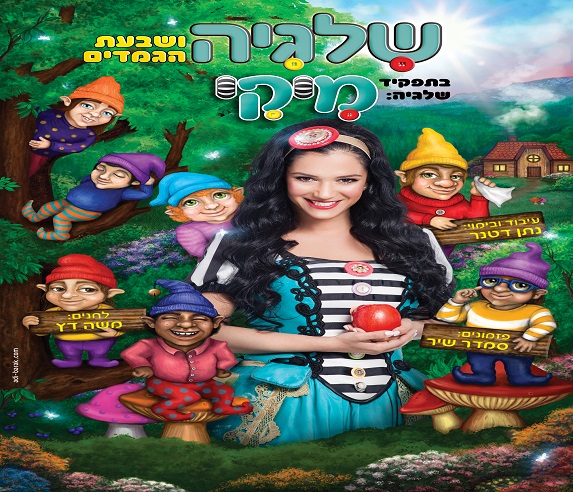 מיקי - שלגיה ושבעת הגמדים