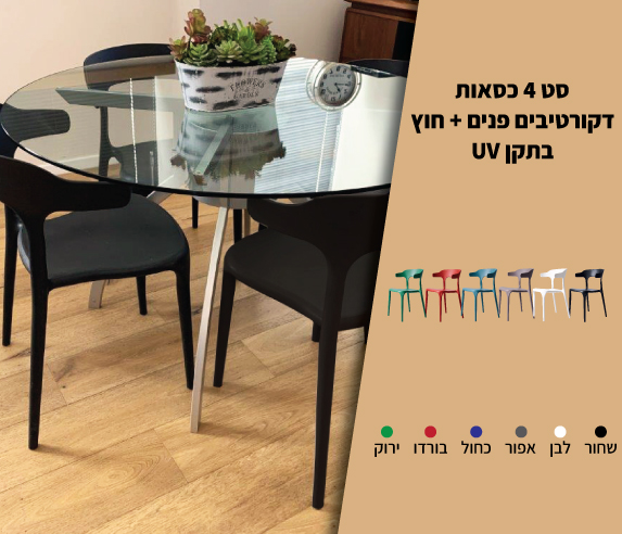 סט 4 כיסאות לבית ולגינה
