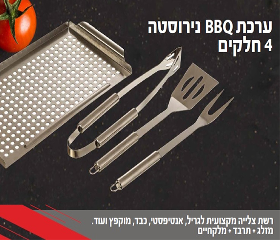 ערכת BBQ נירוסטה 4 חלקים