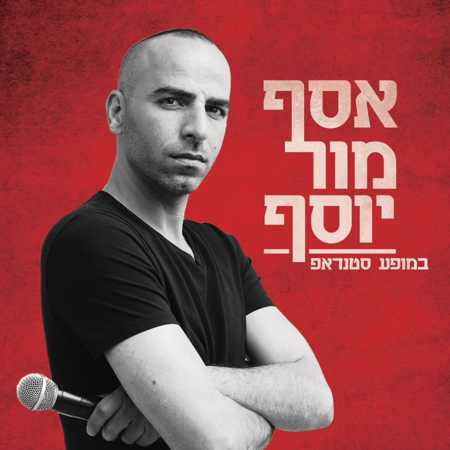 אסף מור יוסף סטאנדאפ