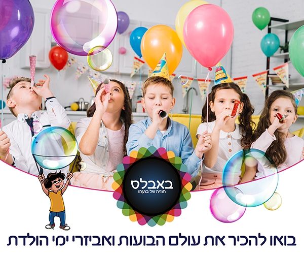 אתר מסיבאבלס