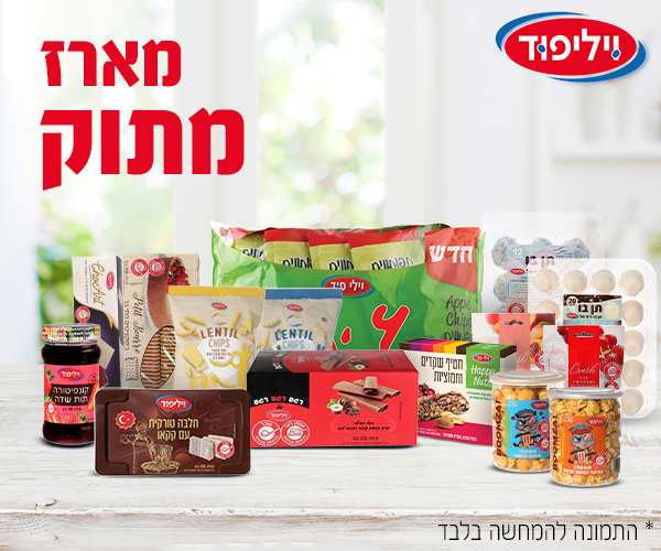 מארז מתוק מבית ויליפוד