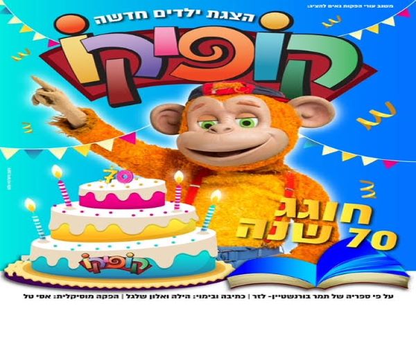 קופיקו חוגג 70 שנה