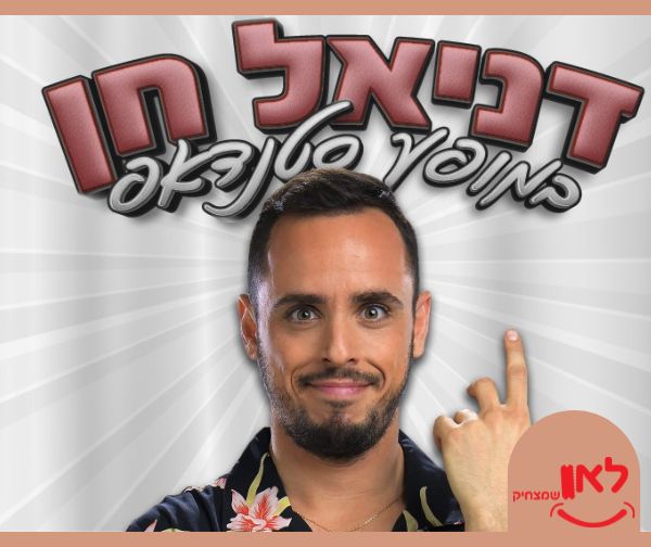 דניאל חן - במופע סטנדאפ