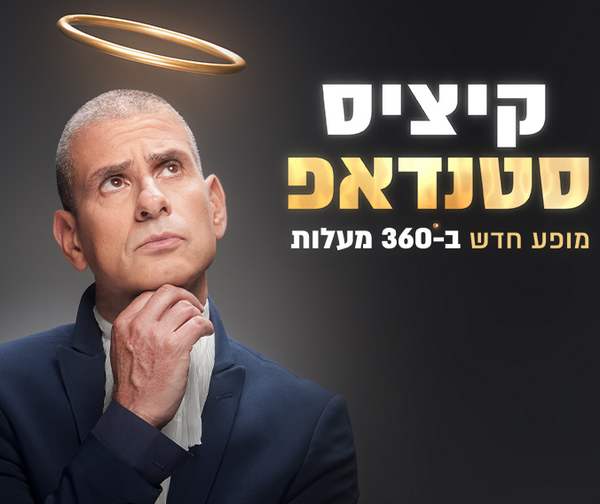 איל קיציס - במופע סטנדאפ