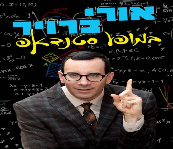 אורי ברויר במופע סטנדאפ