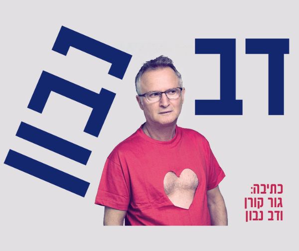 דב נבון במופע סטנדאפ