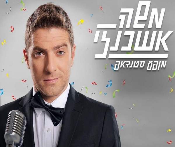 משה אשכנזי במופע סטנדאפ