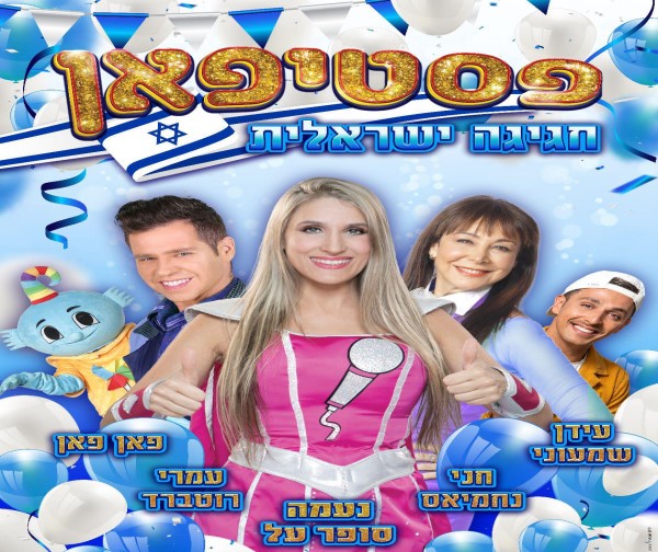 פסטיפאן של חגיגה ישראלית