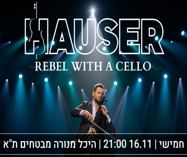 האוזר בישראל - HAUSER