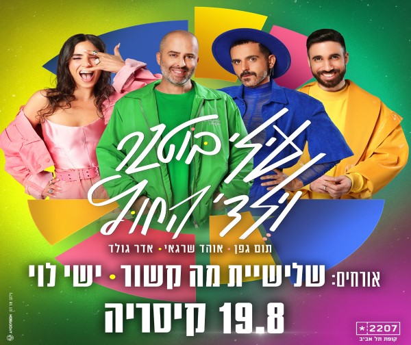 עילי בוטנר וילדי החוץ - קיסריה