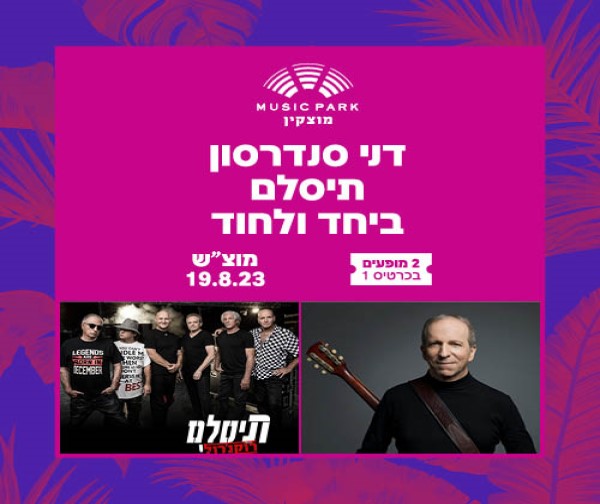 אמפי מוצקין 2023 - דני סנדרסון