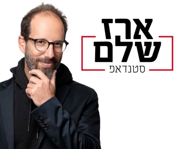 ארז שלם במופע סטנדאפ