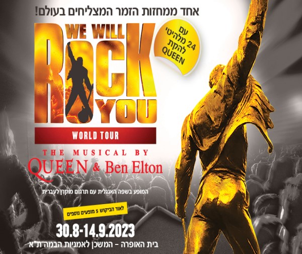 קווין WE WILL ROCK YOU