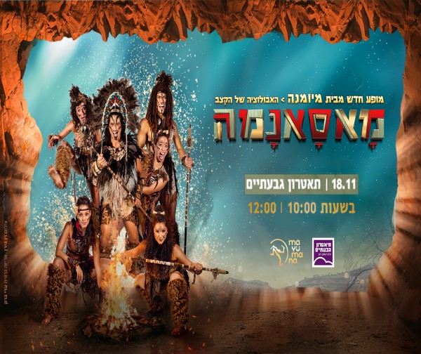 מאסאנמה  מיומנה לכל המשפחה!
