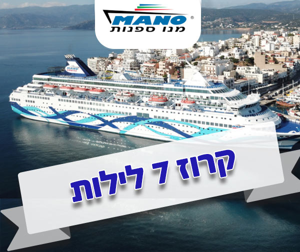קרוז חלומי מנו ספנות - ספטמבר