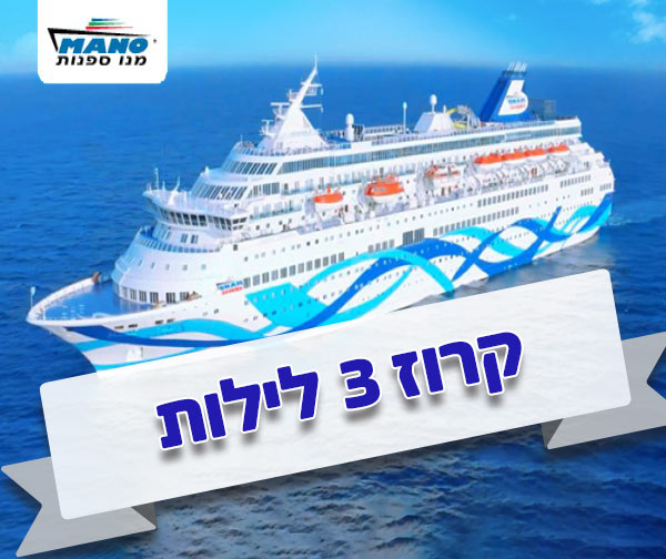 קרוז חלומי מנו ספנות - אוקטובר