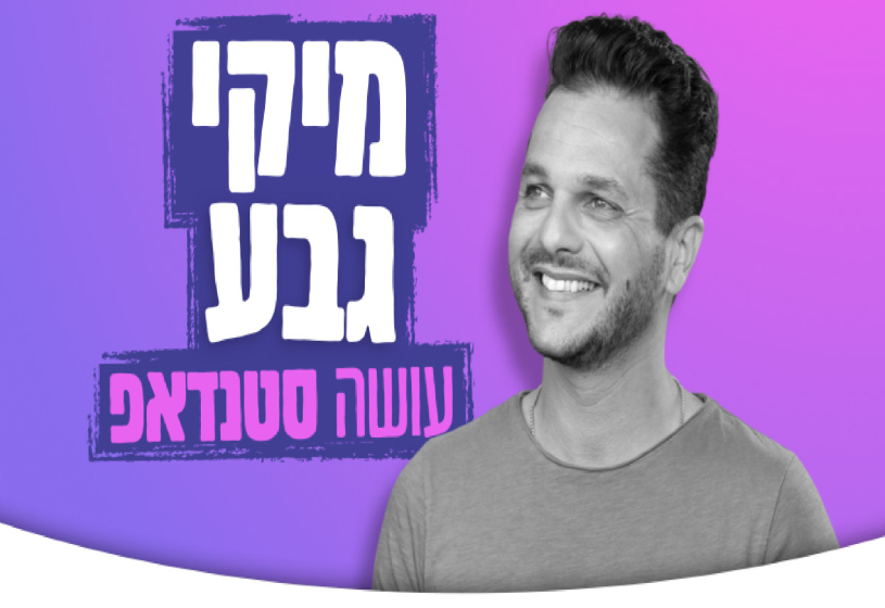 מיקי גבע במופע סטנדאפ