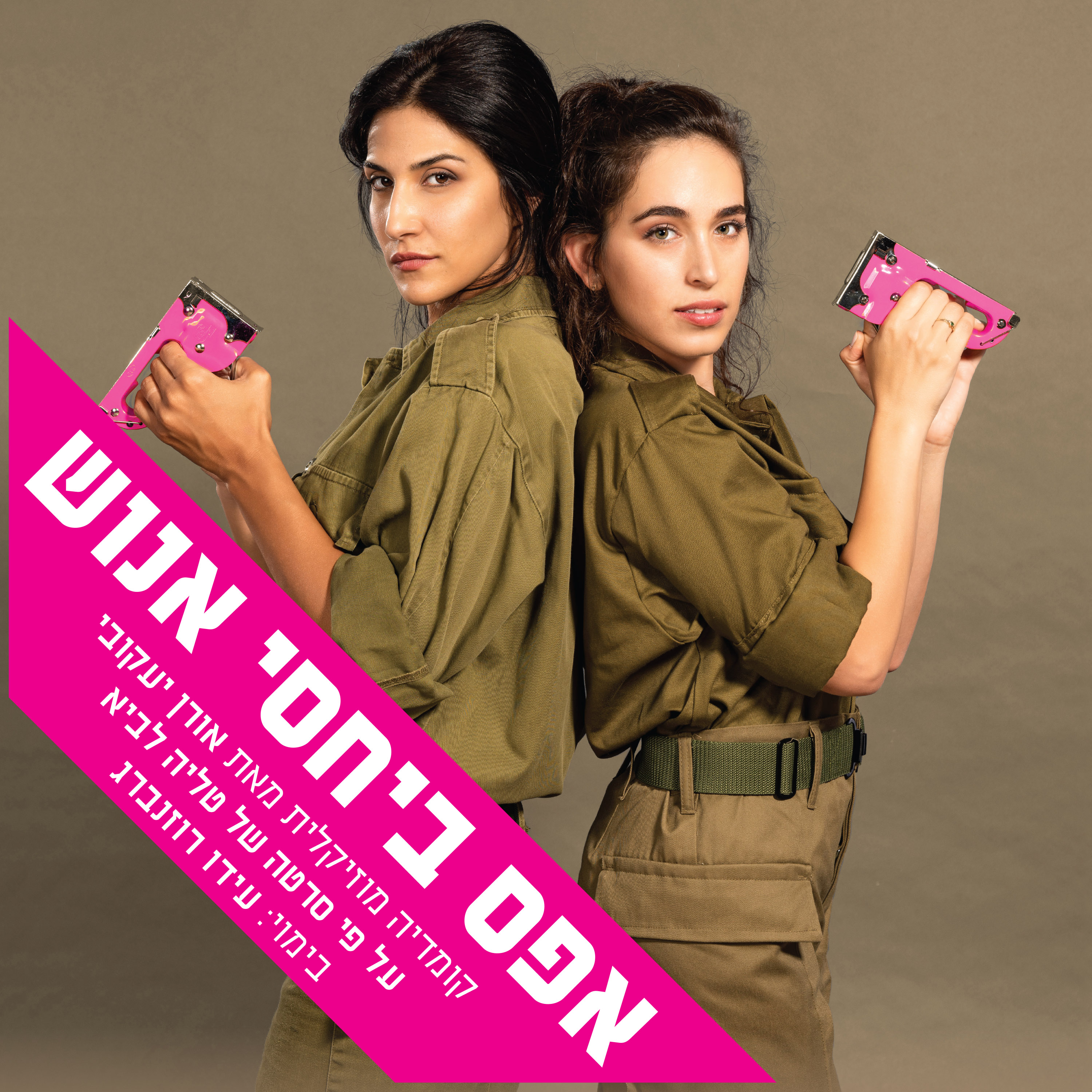 אפס ביחסי אנוש- בית ליסין