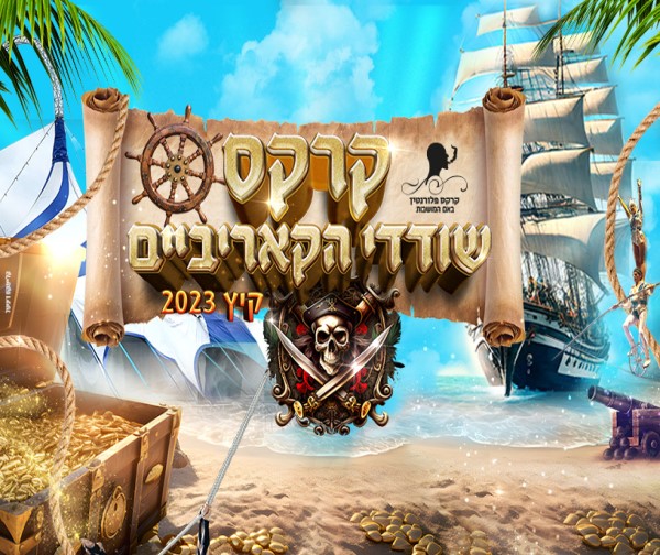 קרקס פלורנטין- שודדי הקאריביים