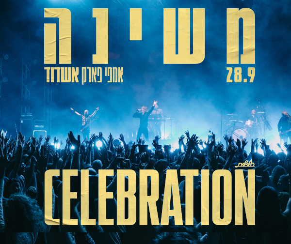 משינה - אמפי אשדוד