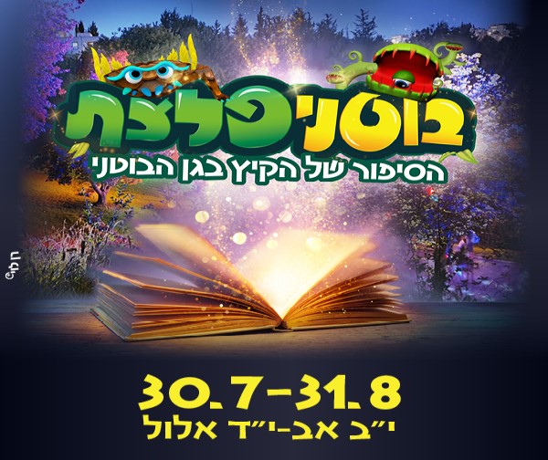 בוטניפלצת - הגן הבוטני ירושלים