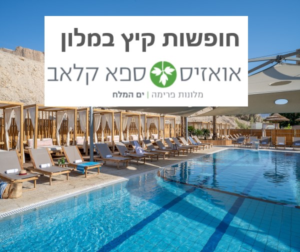 אואזיס ספא קלאב ים המלח