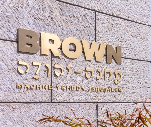 חבילות אירוח במלון בראון