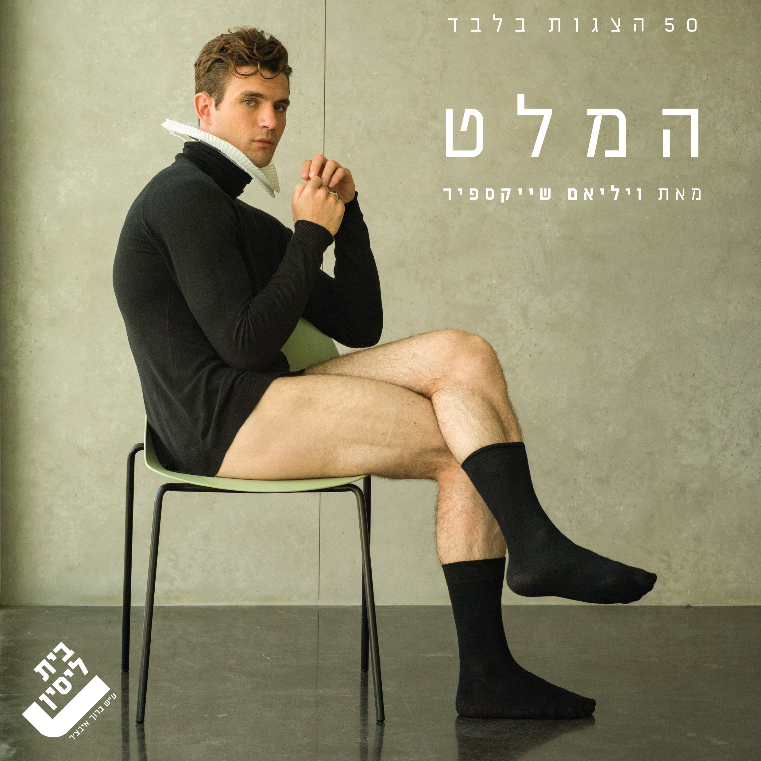 המלט -בית ליסין
