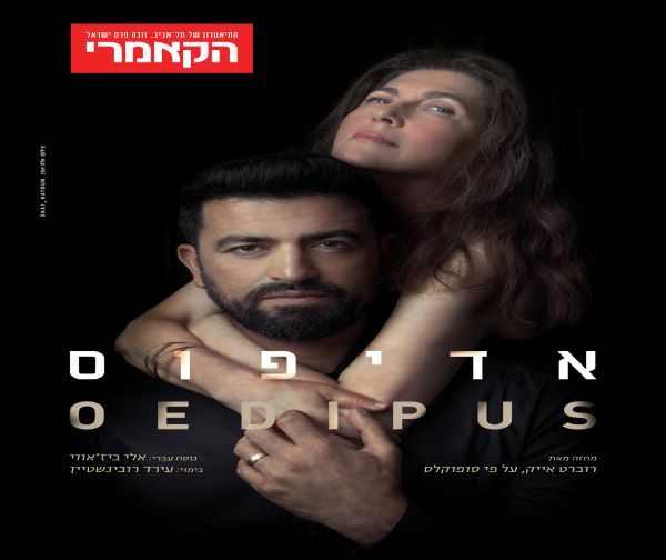 אדיפוס - הקאמרי