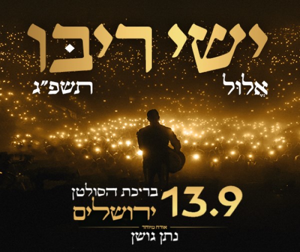 ישי ריבו - אלול - בריכת הסולטן