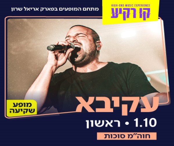 קו רקיע 2023 -עקיבא מופע שקיעה