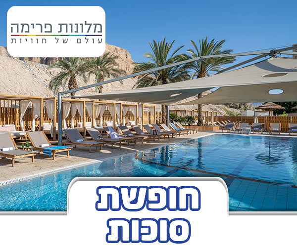 סוכות במלון אואזיס ספא קלאב ים
