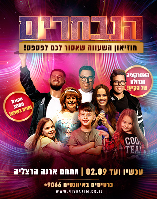 הנבחרים-מוזיאון השעווה הישראלי