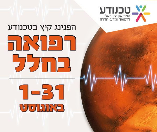 טכנודע - רפואה בחלל