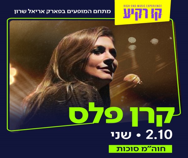 קו רקיע 2023 - קרן פלס