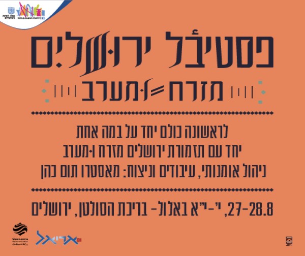 פסטיבל ירושלים - מזרח ומערב