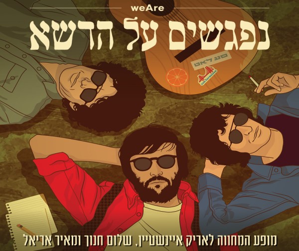 נפגשים על הדשא