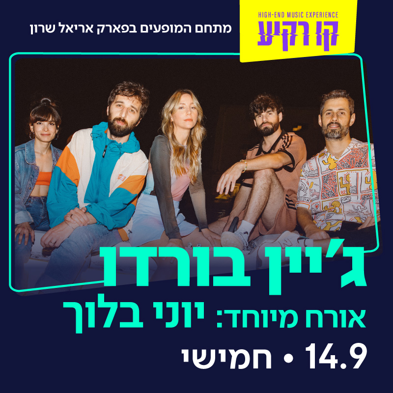 קו רקיע 2023 - ג'יין בורדו