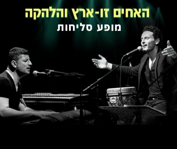 האחים זוארץ - מופע סליחות