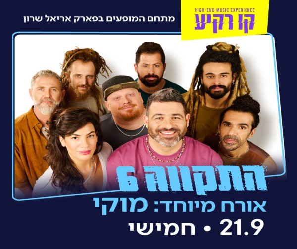 קו רקיע 2023 - התקווה 6