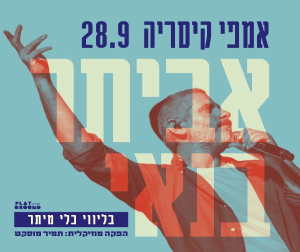 אביתר בנאי - אמפי קיסריה