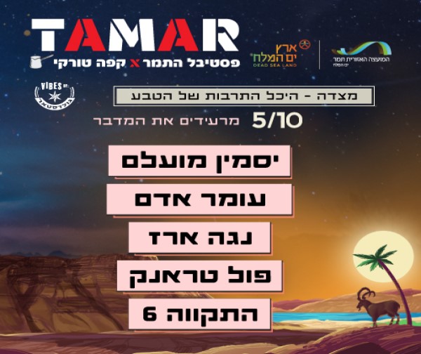 פסטיבל התמר - מרעידים את המדבר